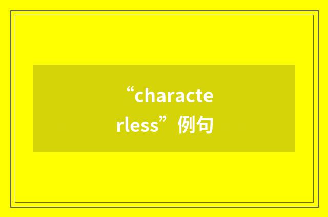 “characterless”例句
