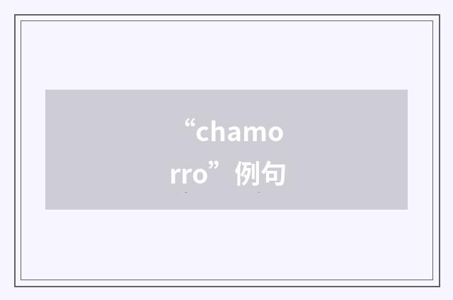 “chamorro”例句