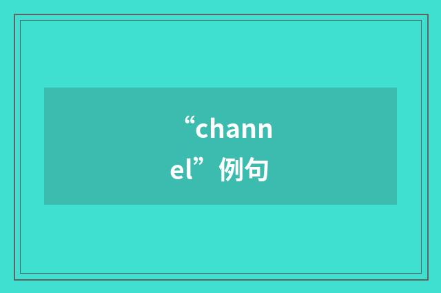 “channel”例句
