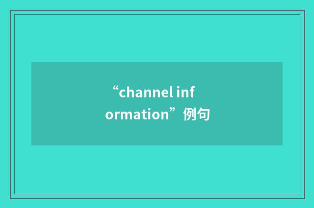 “channel information”例句