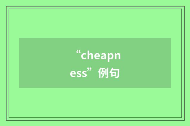 “cheapness”例句