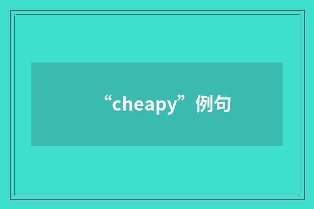 “cheapy”例句