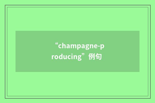 “champagne-producing”例句