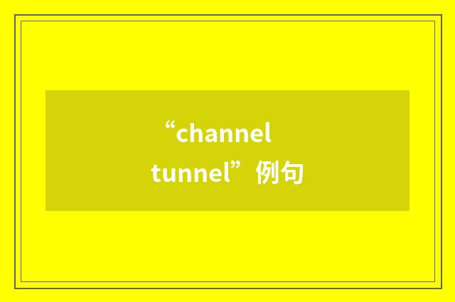 “channel tunnel”例句