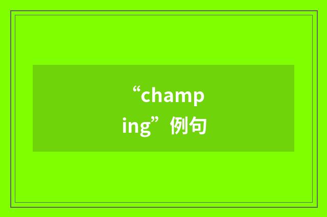 “champing”例句