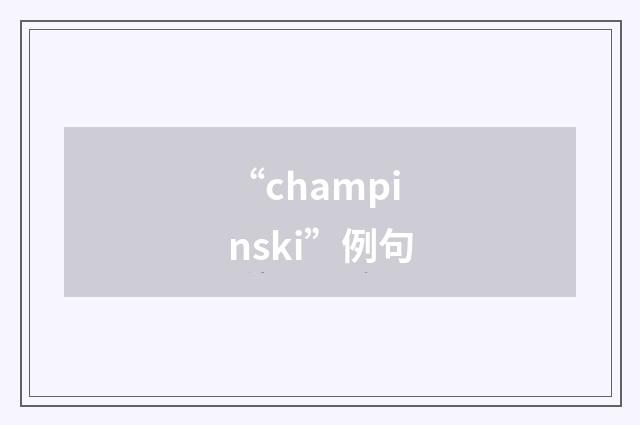 “champinski”例句
