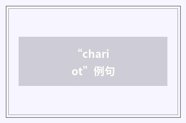 “chariot”例句