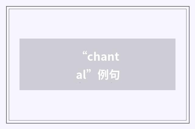 “chantal”例句