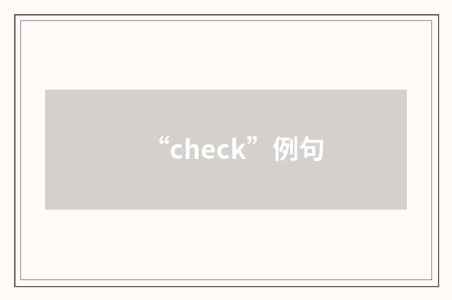 “check”例句
