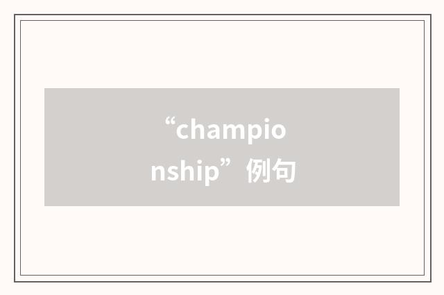 “championship”例句