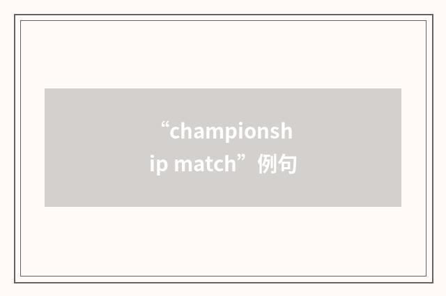 “championship match”例句