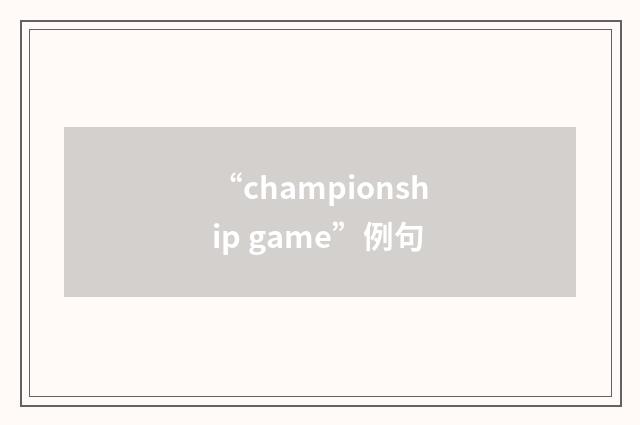 “championship game”例句