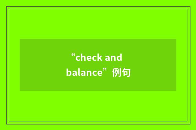 “check and balance”例句