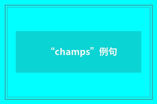 “champs”例句
