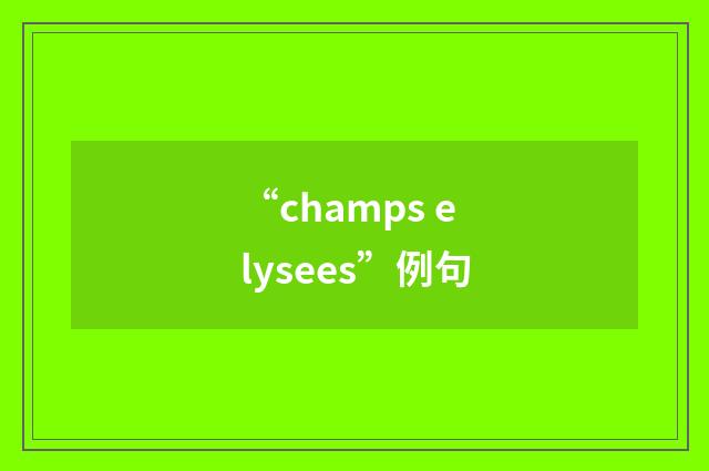 “champs elysees”例句