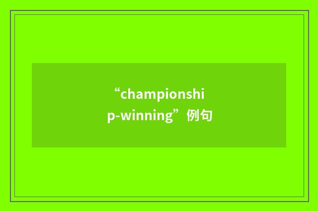 “championship-winning”例句