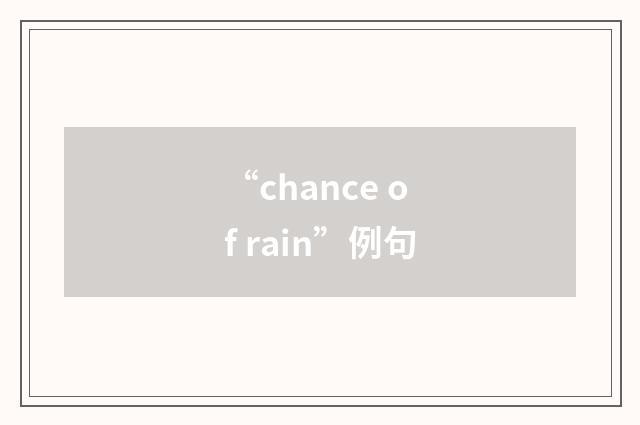 “chance of rain”例句