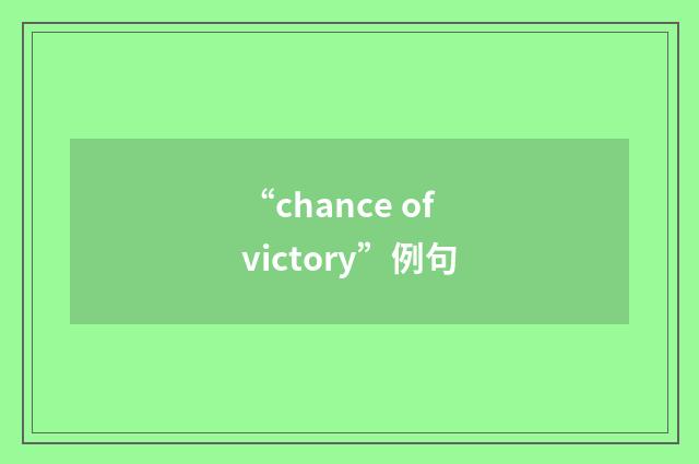 “chance of victory”例句