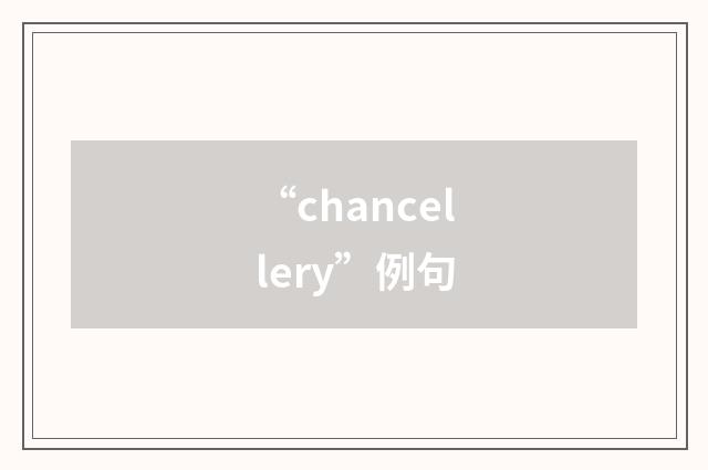 “chancellery”例句