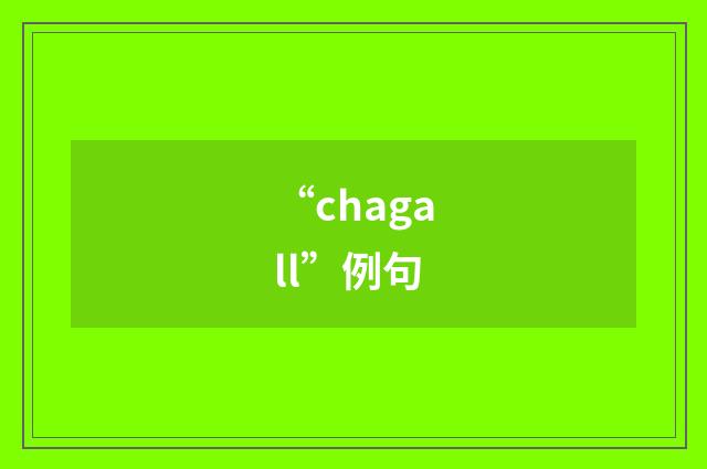 “chagall”例句