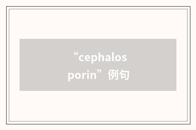 “cephalosporin”例句