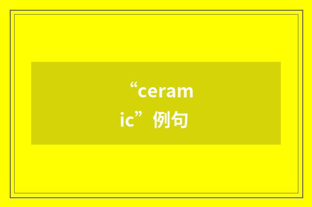 “ceramic”例句