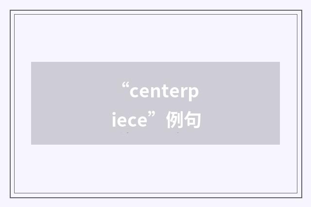 “centerpiece”例句