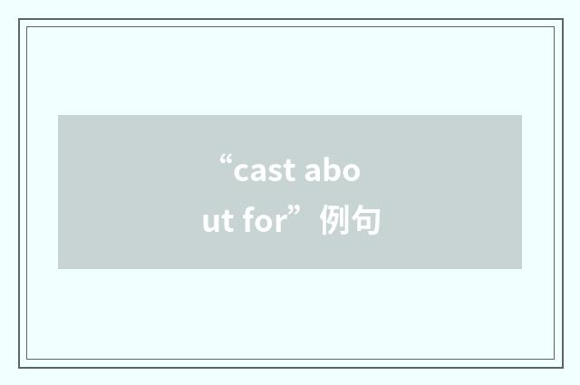 “cast about for”例句