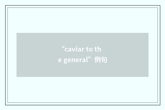 “caviar to the general”例句