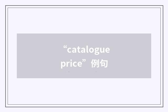“catalogue price”例句