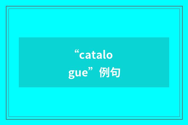 “catalogue”例句