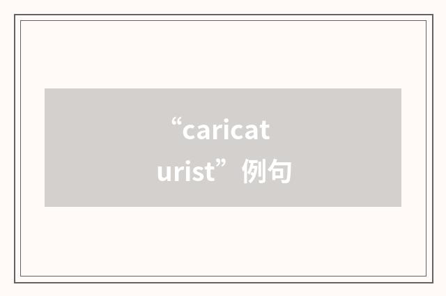 “caricaturist”例句