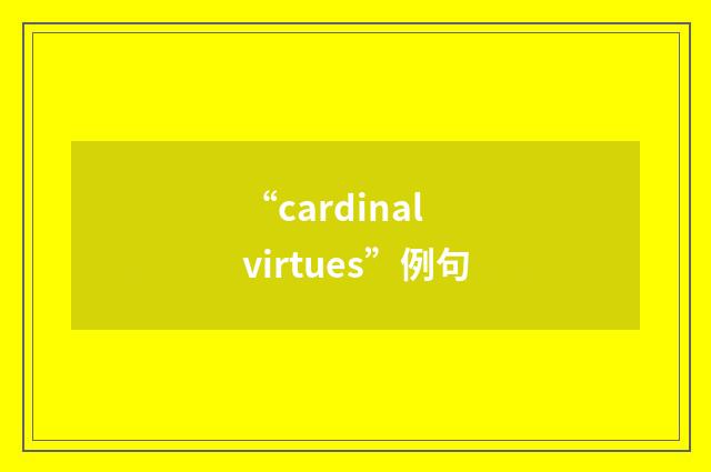 “cardinal virtues”例句