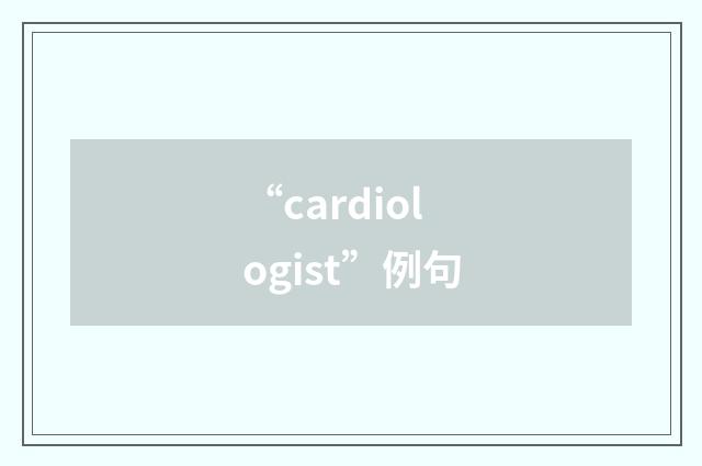 “cardiologist”例句