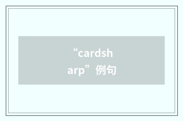 “cardsharp”例句