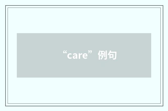 “care”例句