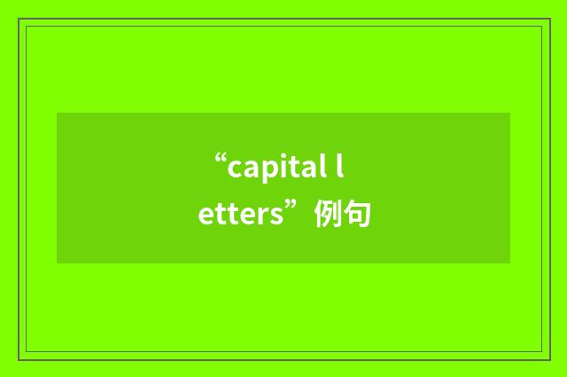 “capital letters”例句