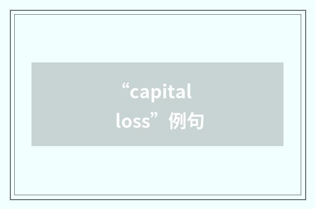 “capital loss”例句