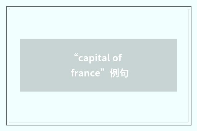 “capital of france”例句