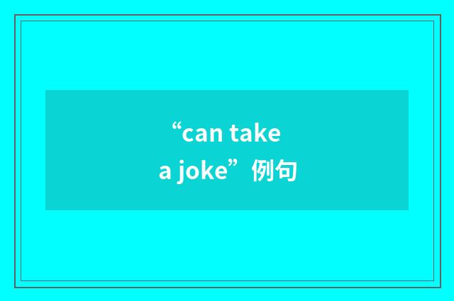 “can take a joke”例句