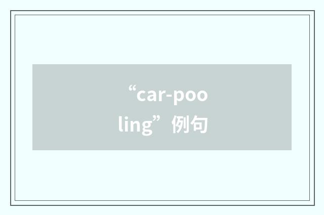 “car-pooling”例句