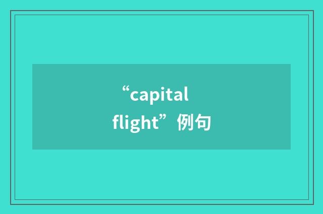 “capital flight”例句