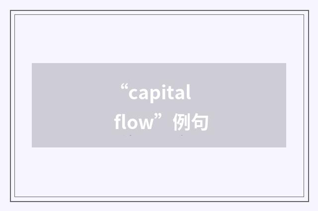 “capital flow”例句