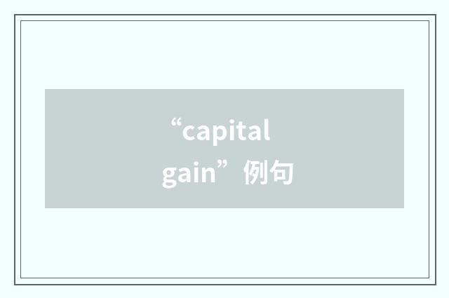 “capital gain”例句