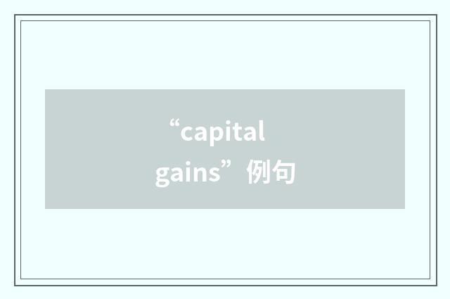 “capital gains”例句