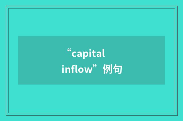 “capital inflow”例句