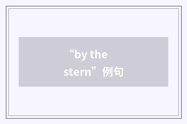 “by the stern”例句