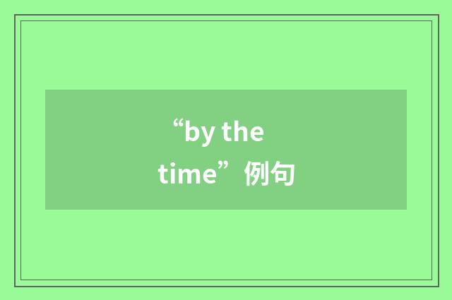 “by the time”例句