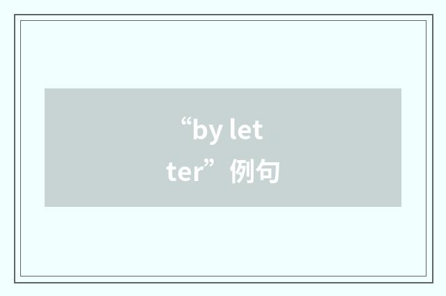 “by letter”例句