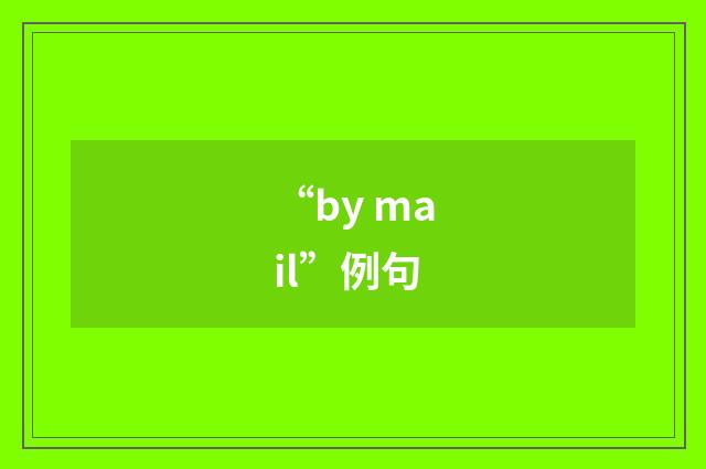 “by mail”例句